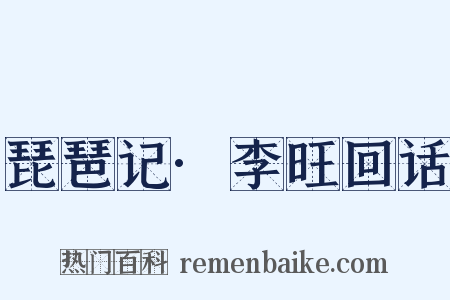 琵琶记·李旺回话是什么意思的图片